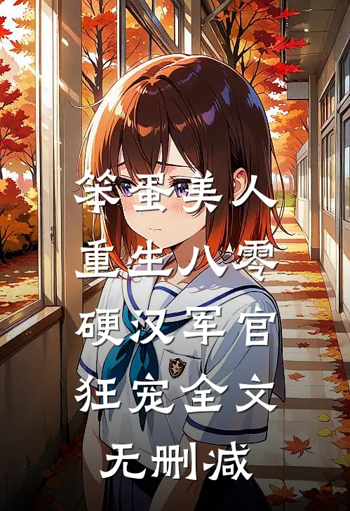 笨蛋美人重生八零，硬汉军官狂宠全文无删减