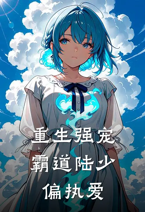 重生强宠：霸道陆少偏执爱