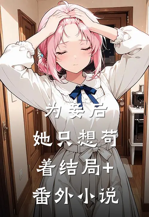 为妾后，她只想苟着结局+番外小说