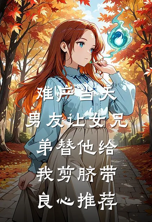 难产当天，男友让女兄弟替他给我剪脐带良心推荐