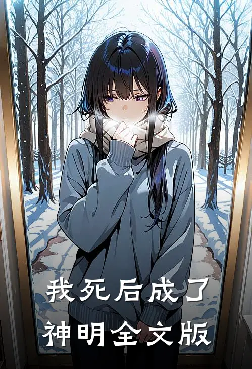 我死后成了神明全文版