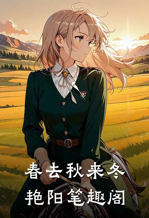 春去秋来冬艳阳笔趣阁