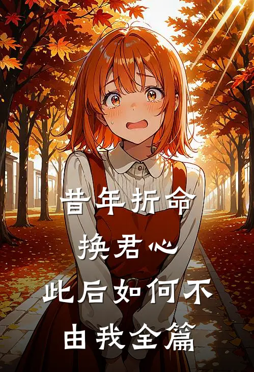 昔年折命换君心，此后如何不由我全篇