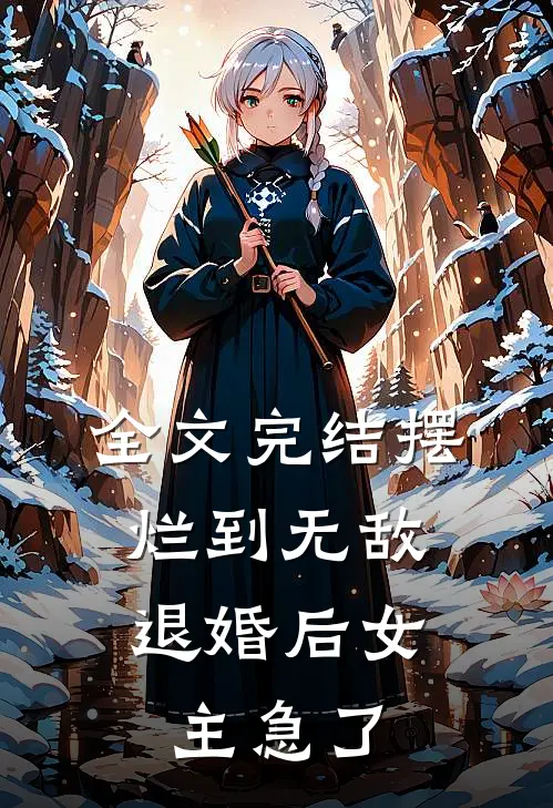 全文完结摆烂到无敌，退婚后女主急了