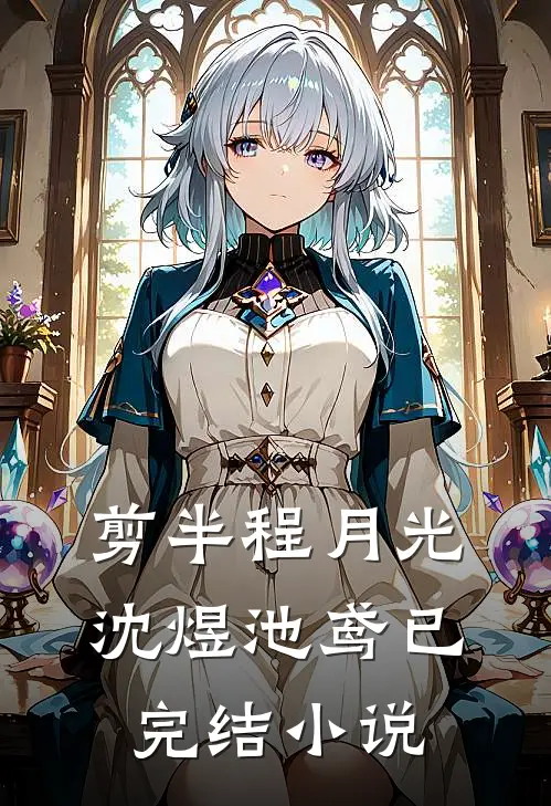 剪半程月光沈煜池鸢已完结小说
