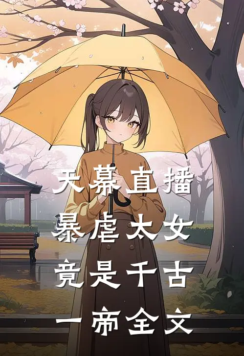 天幕直播，暴虐太女竟是千古一帝全文