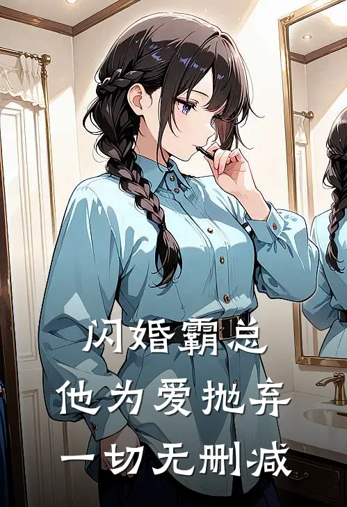闪婚霸总，他为爱抛弃一切无删减