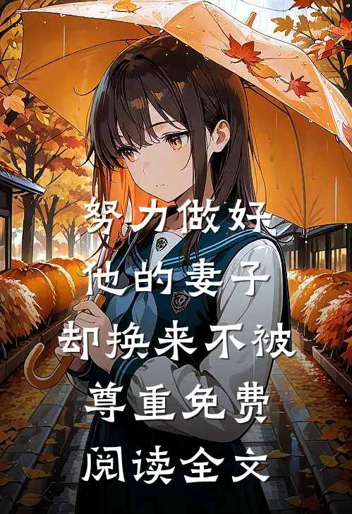 努力做好他的妻子，却换来不被尊重免费阅读全文