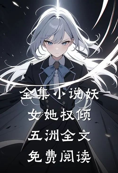全集小说妖女她权倾五洲全文免费阅读