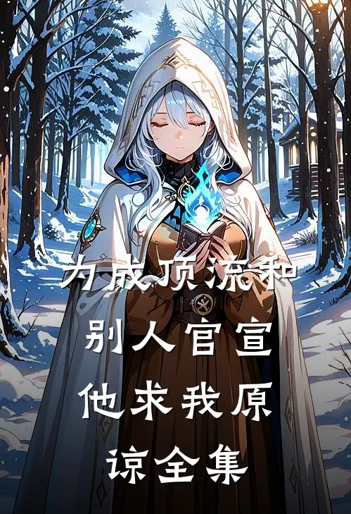 为成顶流和别人官宣，他求我原谅 全集