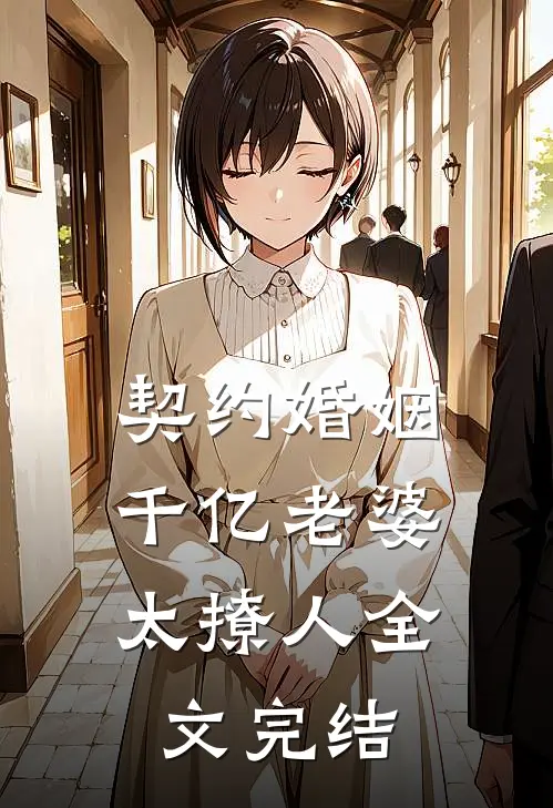 契约婚姻：千亿老婆太撩人全文完结