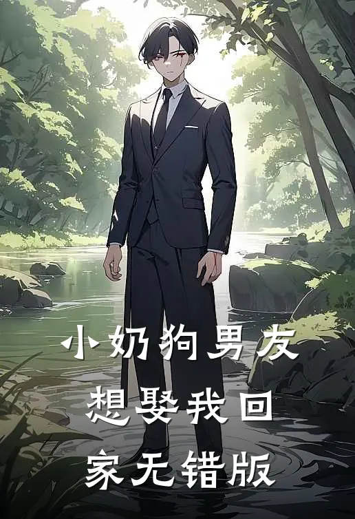小奶狗男友想娶我回家无错版