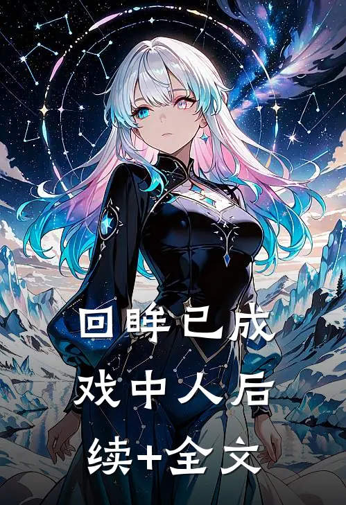 回眸已成戏中人后续+全文