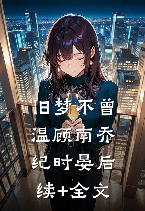 旧梦不曾温顾南乔纪时晏后续+全文