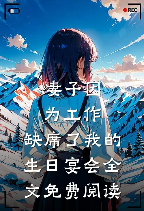 妻子因为工作，缺席了我的生日宴会全文免费阅读