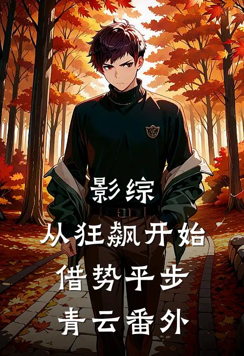 影综：从狂飙开始借势平步青云 番外