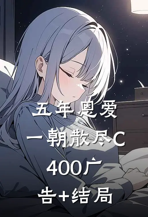 五年恩爱，一朝散尽C400广告+结局