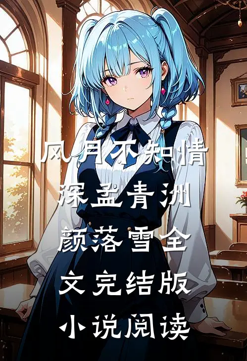 风月不知情深孟青洲颜落雪全文完结版小说阅读