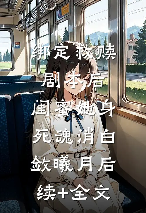 绑定救赎剧本后，闺蜜她身死魂消白敛曦月后续+全文