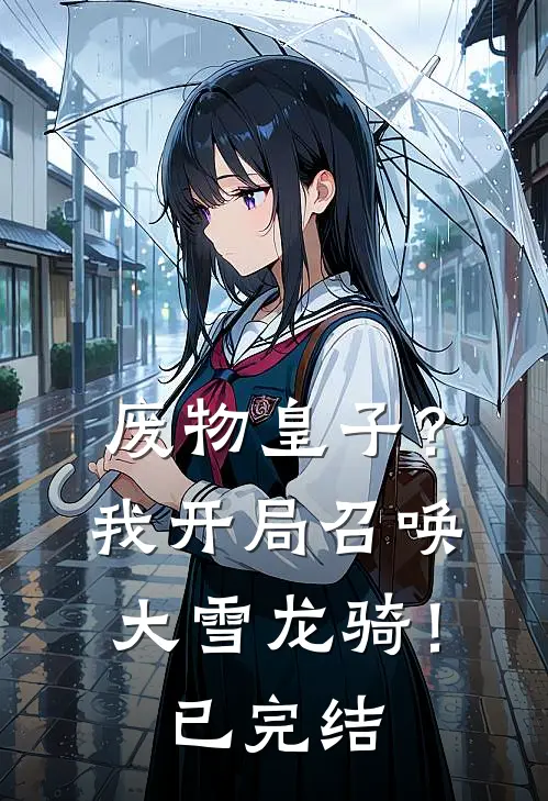 废物皇子？我开局召唤大雪龙骑！已完结