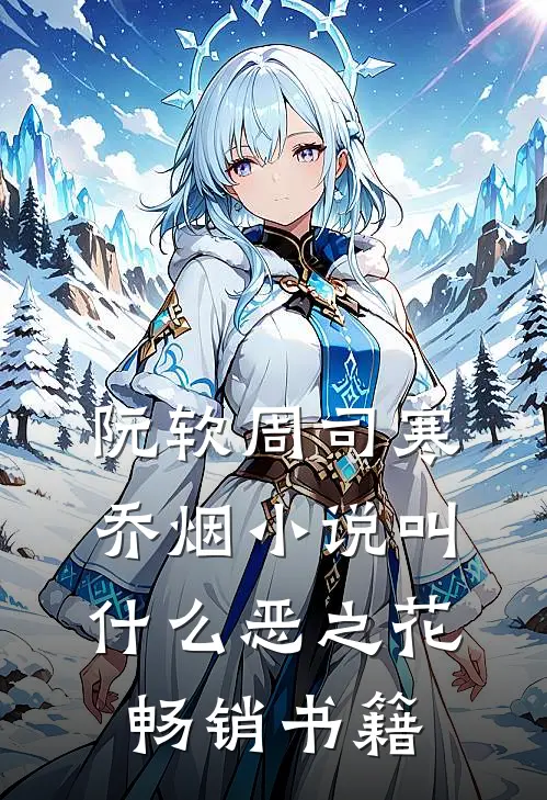 阮软周司寒乔烟小说叫什么恶之花畅销书籍