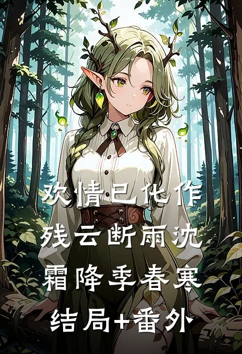 欢情已化作残云断雨沈霜降季春寒结局+番外