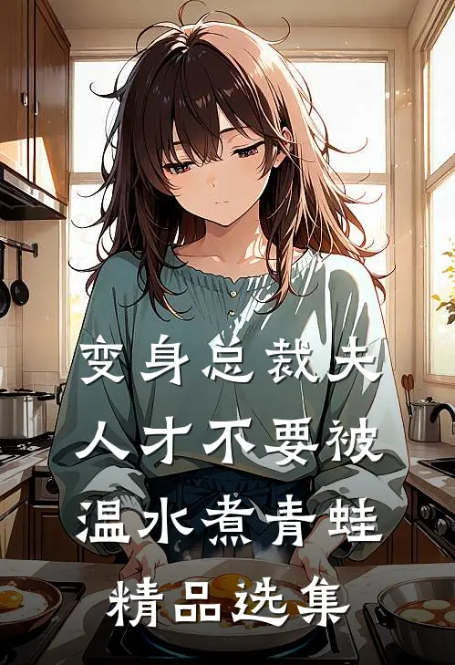 变身总裁夫人才不要被温水煮青蛙精品选集