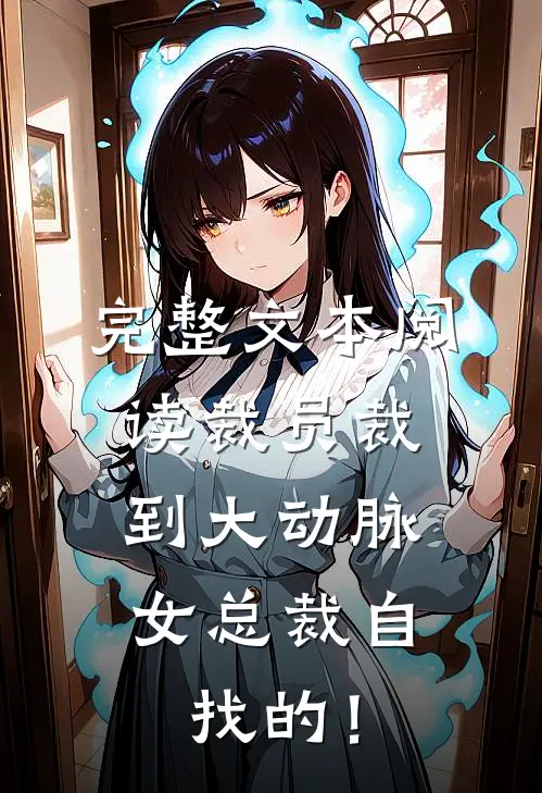 完整文本阅读裁员裁到大动脉，女总裁自找的！