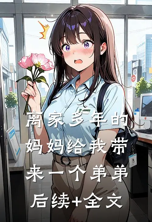 离家多年的妈妈给我带来一个弟弟后续+全文