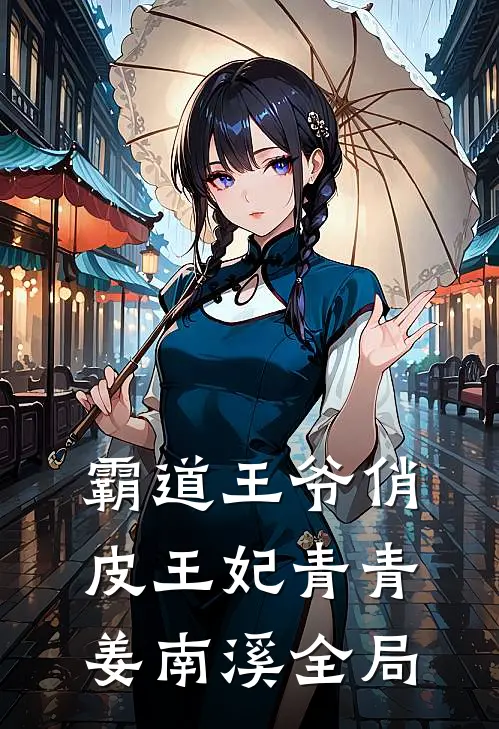 霸道王爷俏皮王妃青青姜南溪全局