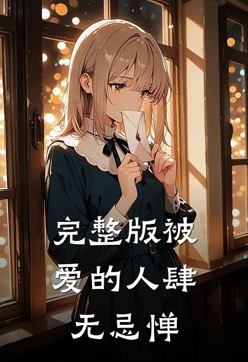 完整版被爱的人肆无忌惮