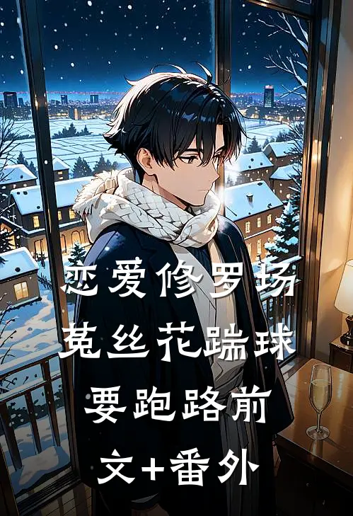 恋爱修罗场：菟丝花踹球要跑路前文+番外