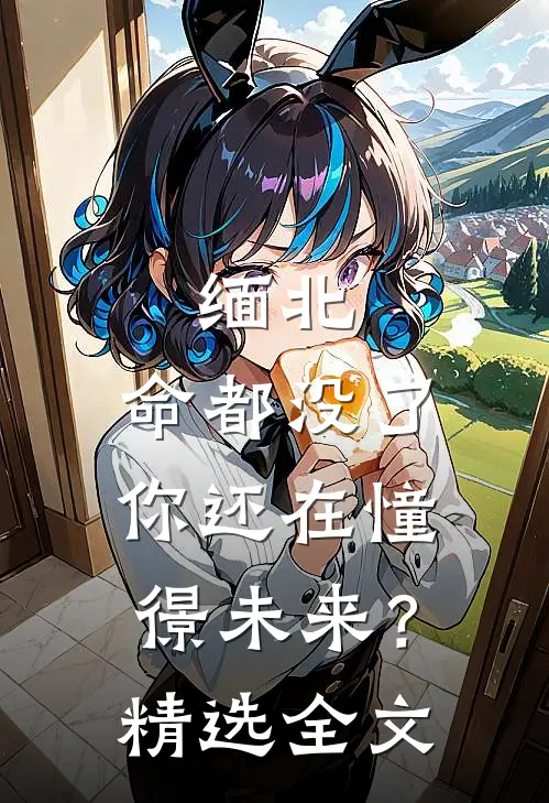 缅北：命都没了，你还在憧憬未来？精选全文