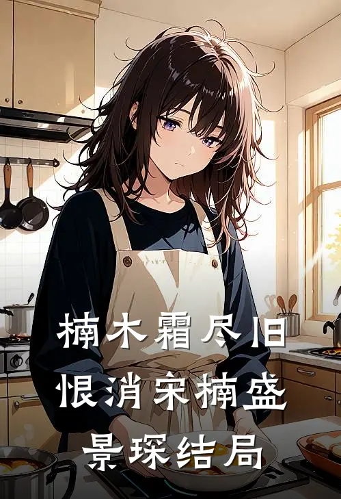楠木霜尽旧恨消宋楠盛景琛结局