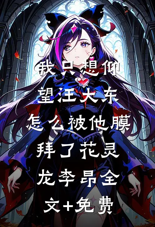 我只想仰望汪大东，怎么被他膜拜了花灵龙李昂全文+免费