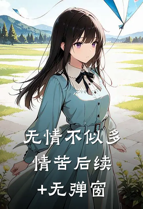 无情不似多情苦后续+无弹窗