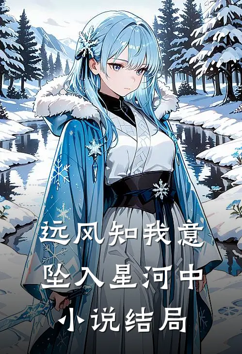 远风知我意，坠入星河中小说结局
