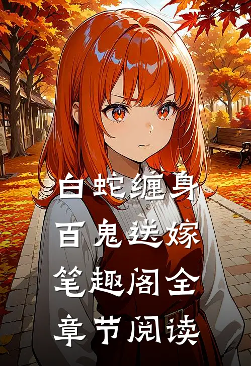 白蛇缠身,百鬼送嫁 笔趣阁全章节阅读