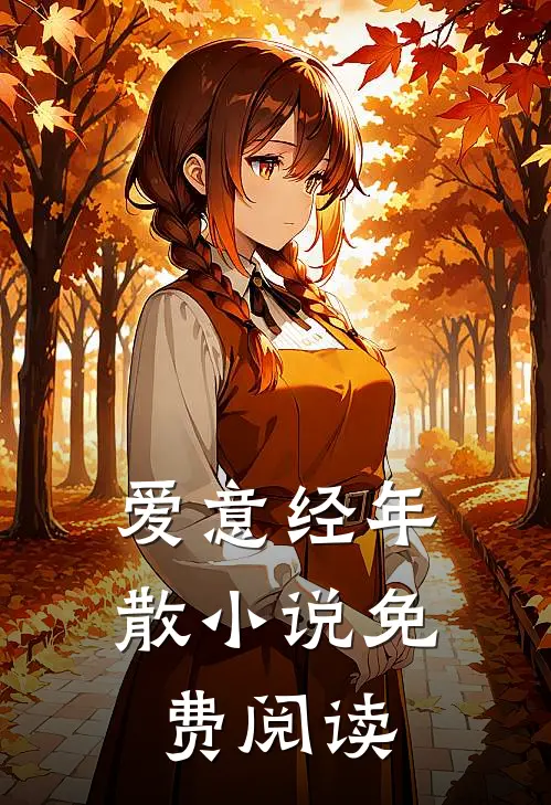 爱意经年散小说免费阅读