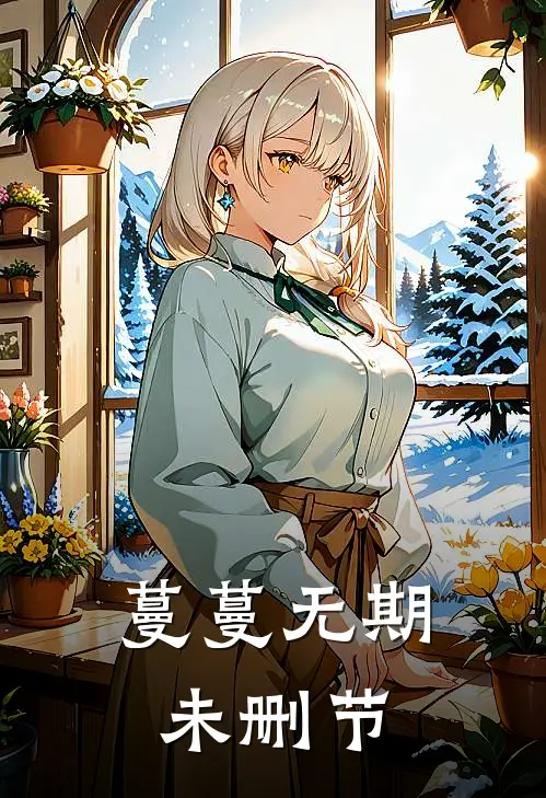 蔓蔓无期未删节