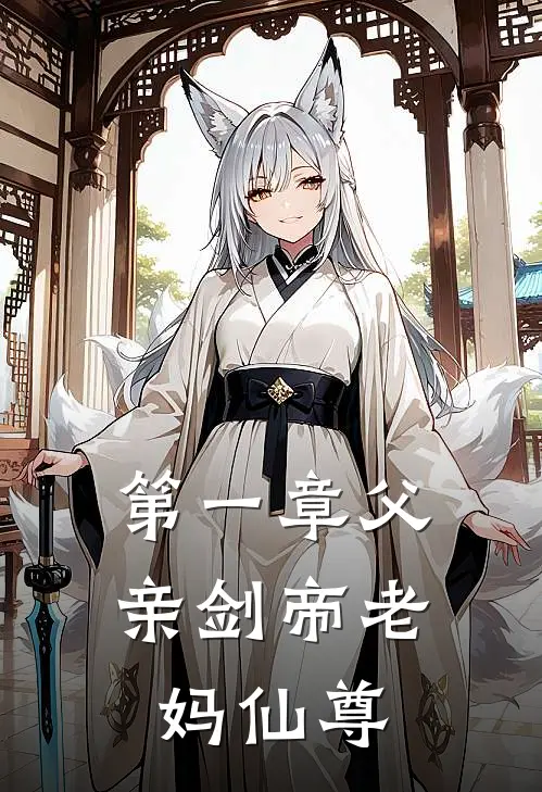 第一章父亲剑帝老妈仙尊