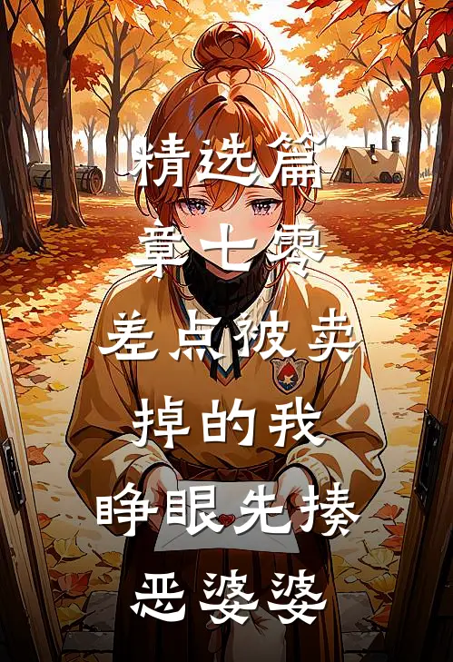 精选篇章七零：差点被卖掉的我，睁眼先揍恶婆婆