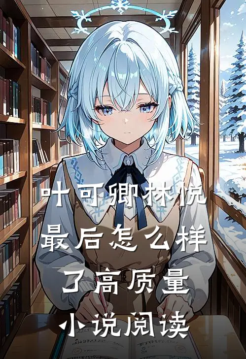 叶可卿林悦最后怎么样了高质量小说阅读