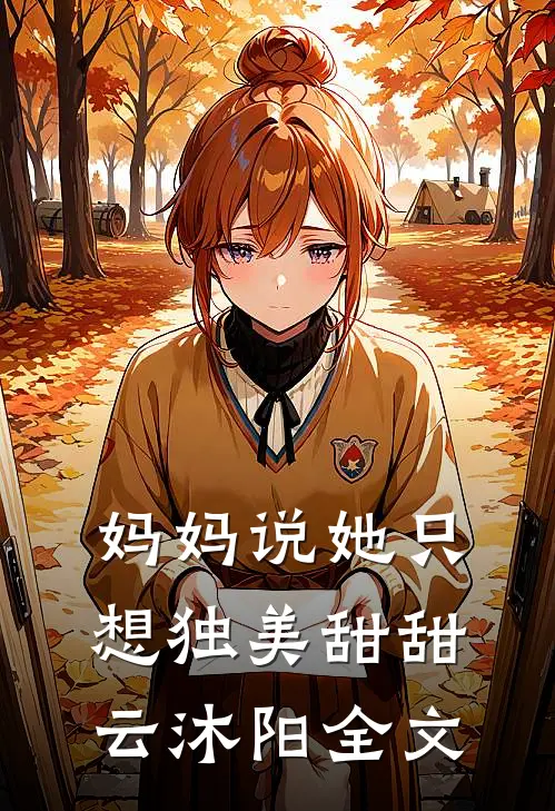 妈妈说她只想独美甜甜云沐阳全文