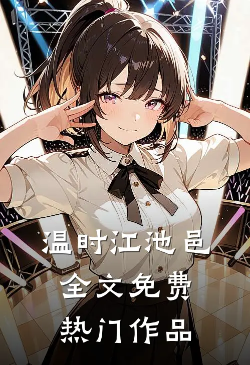 温时江池邑全文免费热门作品