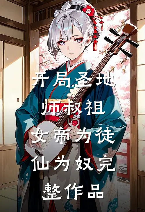 开局圣地师叔祖，女帝为徒仙为奴完整作品