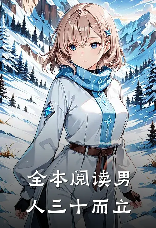 全本阅读男人三十而立