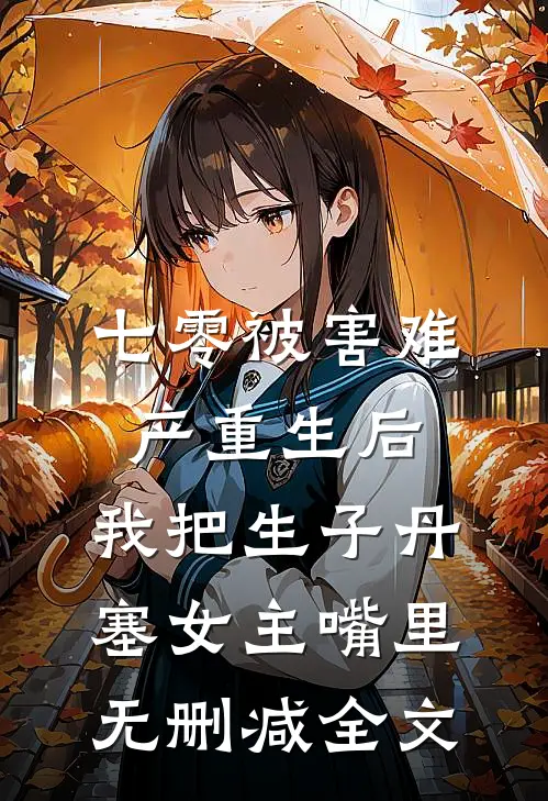七零被害难产重生后，我把生子丹塞女主嘴里无删减全文