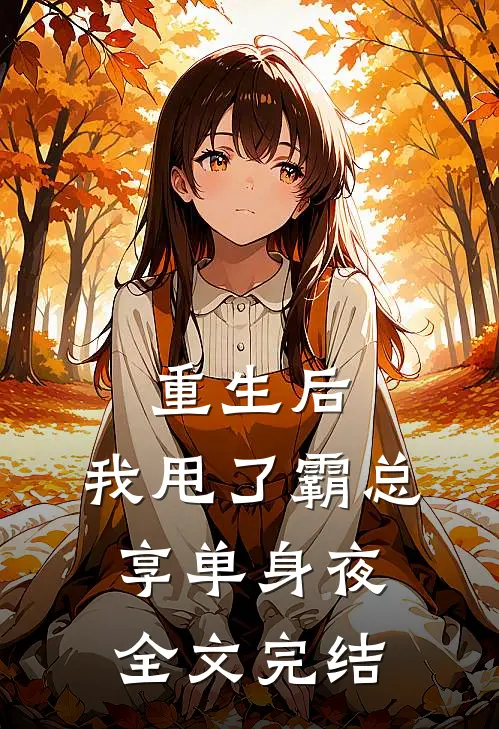 重生后，我甩了霸总享单身夜全文完结