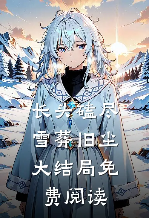 长头磕尽，雪葬旧尘大结局免费阅读